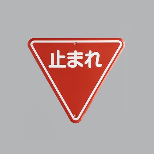 構内道路標識[一時停止] 800mm EA983AE-42 4550061933626【別送品】