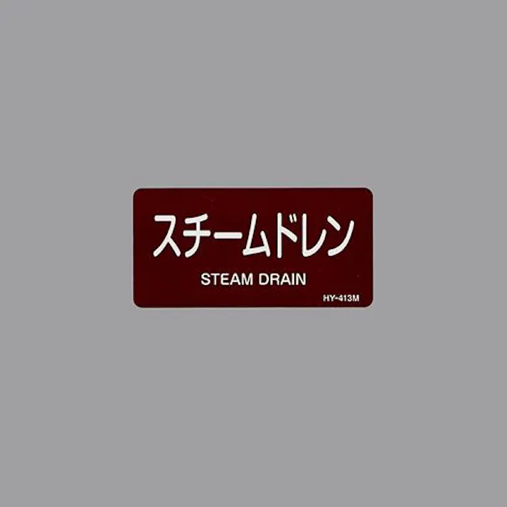 ESCO 40x 80mm JIS配管識別ステッカー(スチームドレン/10枚) EA983MF-15 4550061953747(CDC)【別送品】