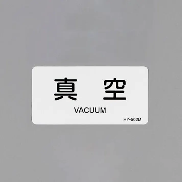 ESCO 40x 80mm JIS配管識別ステッカー(真空/10枚) EA983MG-12 4550061953761(CDC)【別送品】