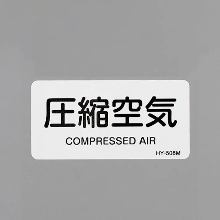 ESCO 40x 80mm JIS配管識別ステッカー(圧縮空気/10枚) EA983MG-14 4550061953785(CDC)【別送品】