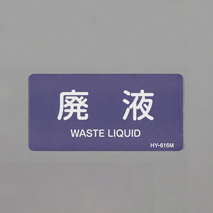 ESCO 40x 80mm JIS配管識別ステッカー(廃液/10枚) EA983MH-18 4550061954218(CDC)【別送品】