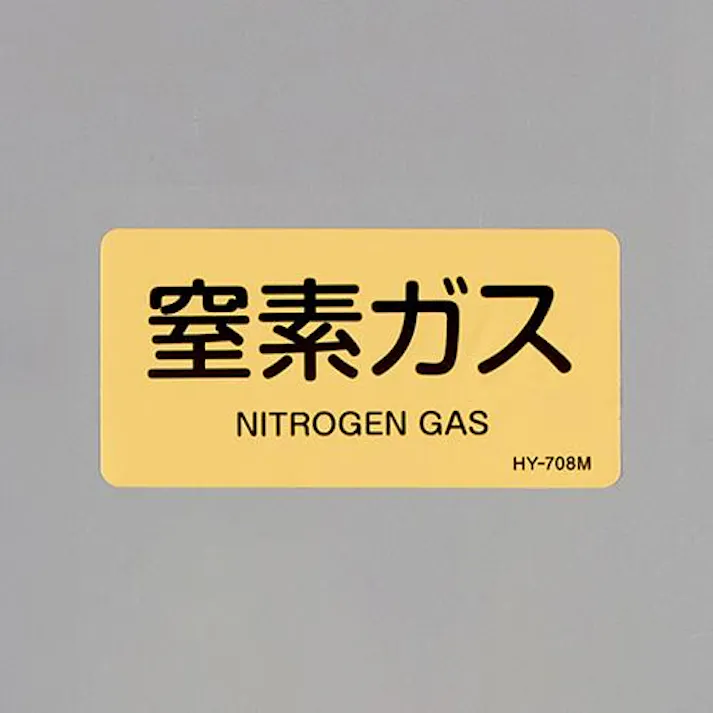 ESCO 40x 80mm JIS配管識別ステッカー(窒素ガス/10枚) EA983MJ-25 4550061954263(CDC)【別送品】