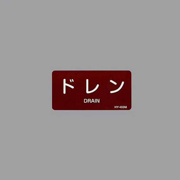 ESCO 40x 80mm JIS配管識別ステッカー(ドレン/10枚) EA983MF-13 4550061954676(CDC)【別送品】
