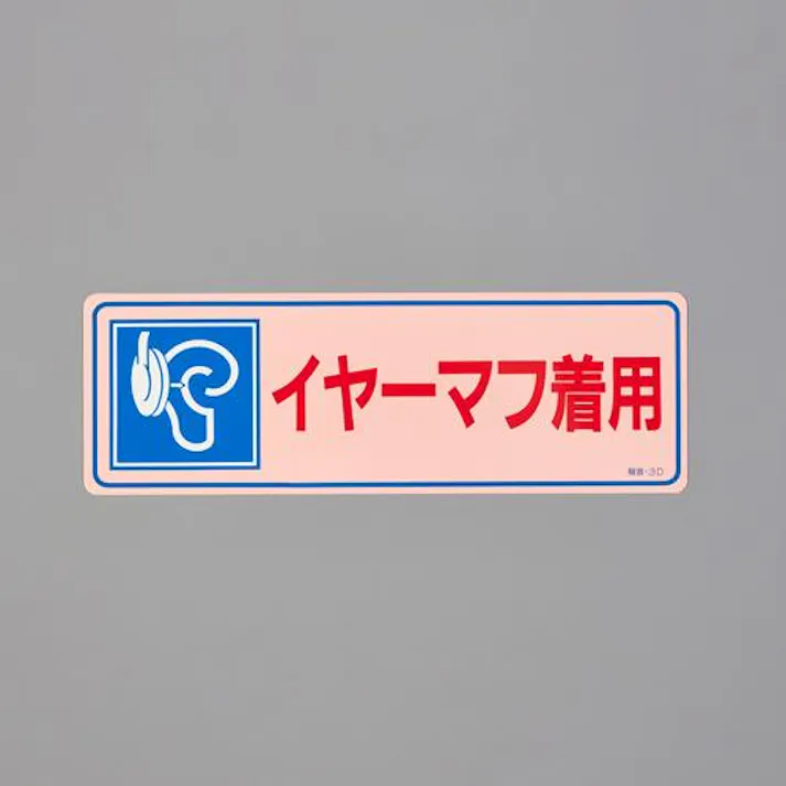 ESCO 80x240mm 騒音管理ステッカー(イヤーマフ着用) EA983AA-3A 4550061966211(CDC)【別送品】