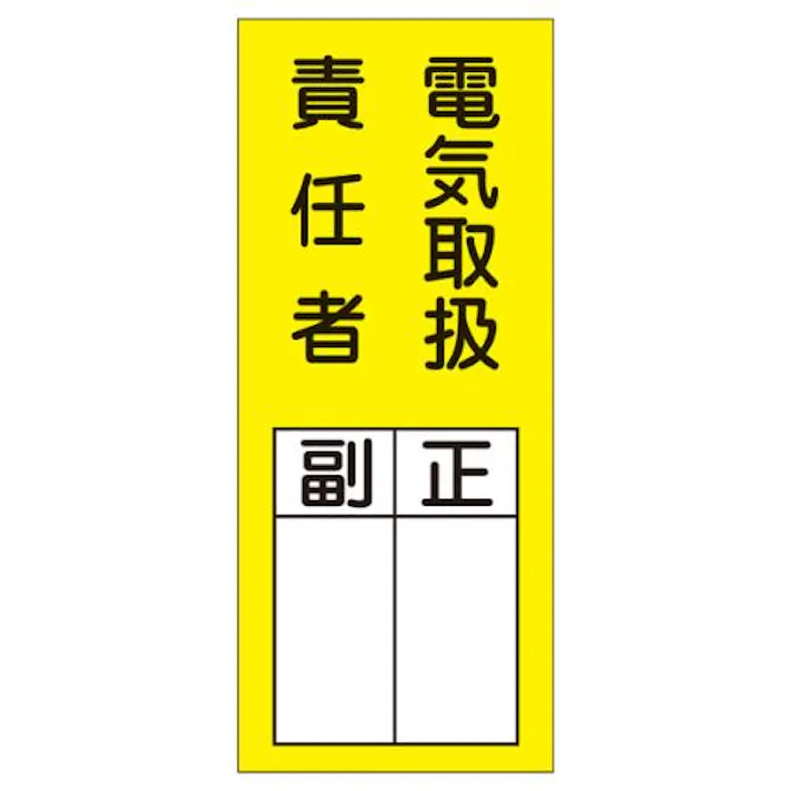 ESCO 200x80mm 責任者表示ステッカー(電気取扱~/10枚) EA983CK-2B 4550061966259(CDC)【別送品】