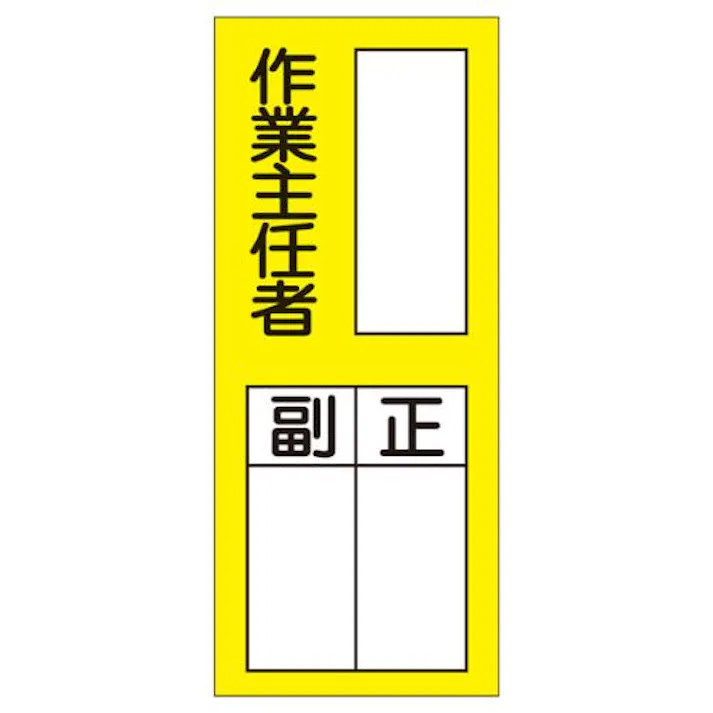 ESCO 200x80mm 責任者表示ステッカー(作業主任者/10枚 EA983CK-4B 4550061966273(CDC)【別送品】