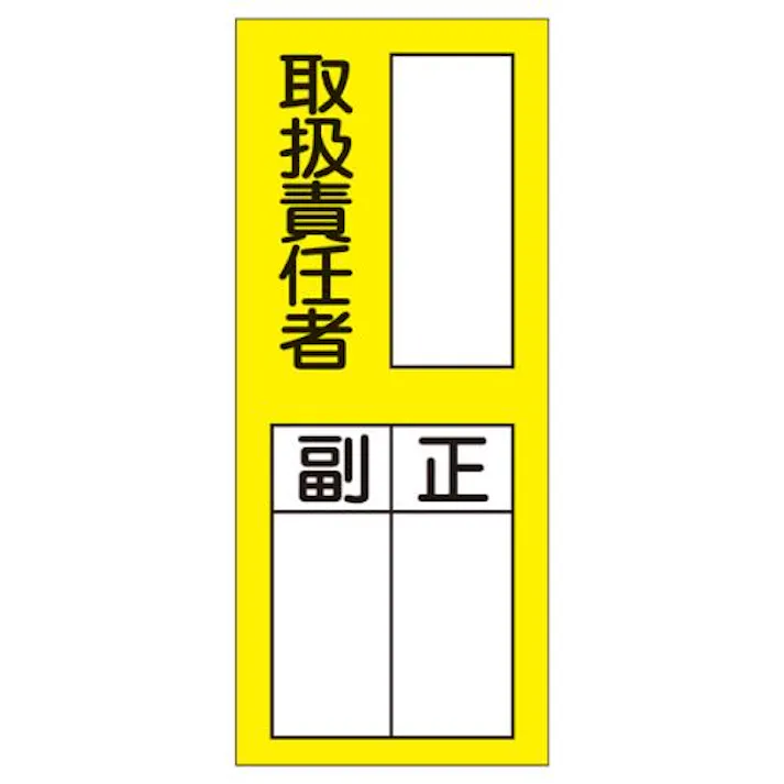ESCO 200x80mm 責任者表示ステッカー(取扱責任者/10枚 EA983CK-5B 4550061966280(CDC)【別送品】