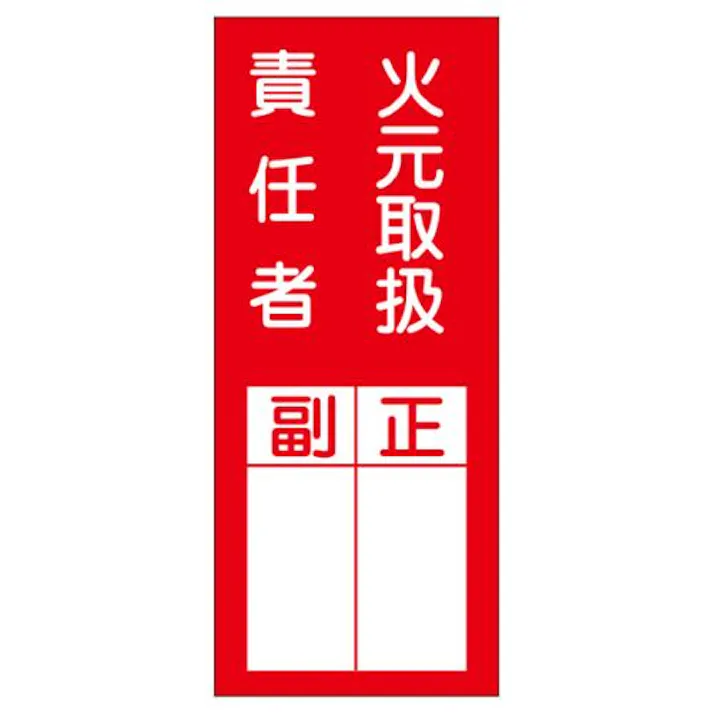 ESCO 200x80mm 責任者表示ステッカー(火元取扱~/10枚) EA983CK-6B 4550061966297(CDC)【別送品】