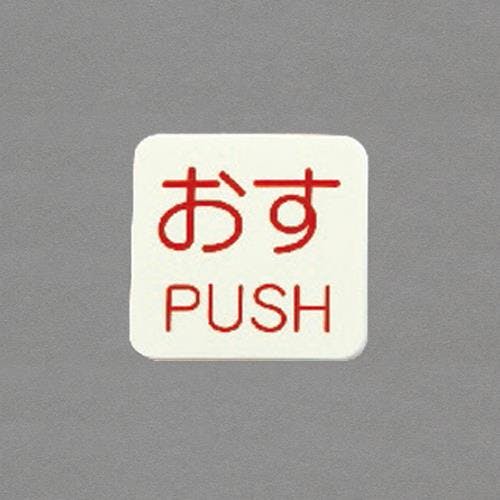 日本緑十字社 表示ステッカー[蓄光・おす]10枚 50x50mm EA983CL-3B 4550061966303【別送品】