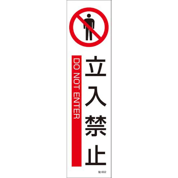 ESCO 360x90mm 短冊型安全ステッカー(立入禁止/3枚) EA983AD-22B 4550061966822(CDC)【別送品】