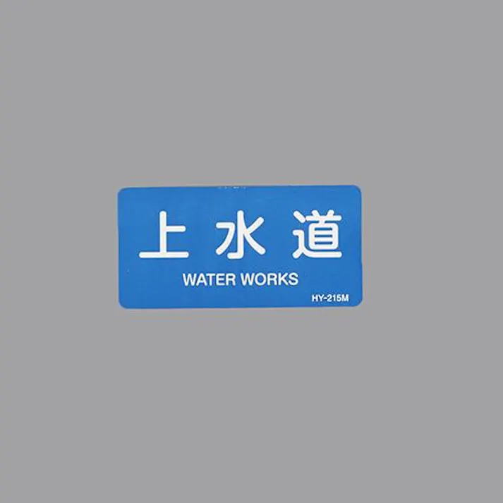 ESCO 40x 80mm JIS配管識別ステッカー(上水道/10枚) EA983ME-29 4550061967935(CDC)【別送品】