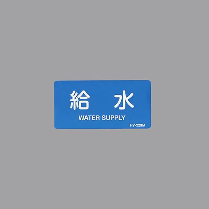 ESCO 40x 80mm JIS配管識別ステッカー(給水/10枚) EA983ME-34 4550061967980(CDC)【別送品】