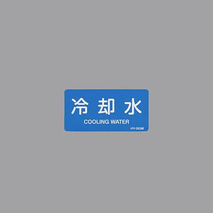 ESCO 40x 80mm JIS配管識別ステッカー(冷却水/10枚) EA983ME-23 4550061968451(CDC)【別送品】