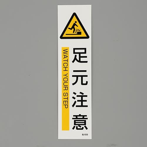 短冊型安全ステッカー(足元注意) 360x90mm EA983AD-28A 4550061969120【別送品】