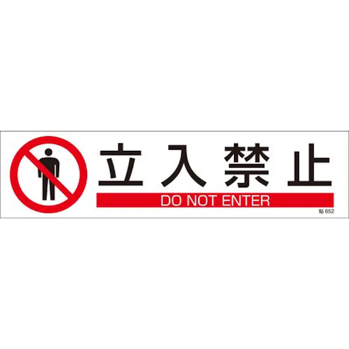 ESCO 90x360mm 短冊型安全ステッカー(立入禁止/3枚) EA983AD-32B 4550061969908(CDC)【別送品】