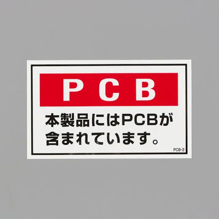 ESCO 60x100mm PCB廃棄物ステッカー(5枚) EA983AL-92 4550061970775(CDC)【別送品】