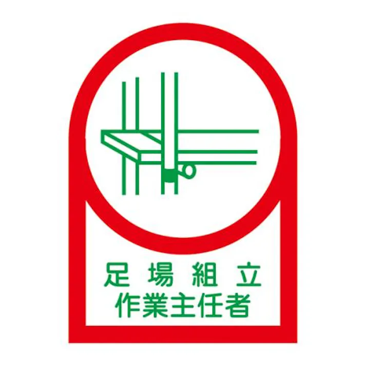 ヘルメットステッカー(足場組立作業~/10枚) 35x25mm EA983AN-2B 4550061971451【別送品】