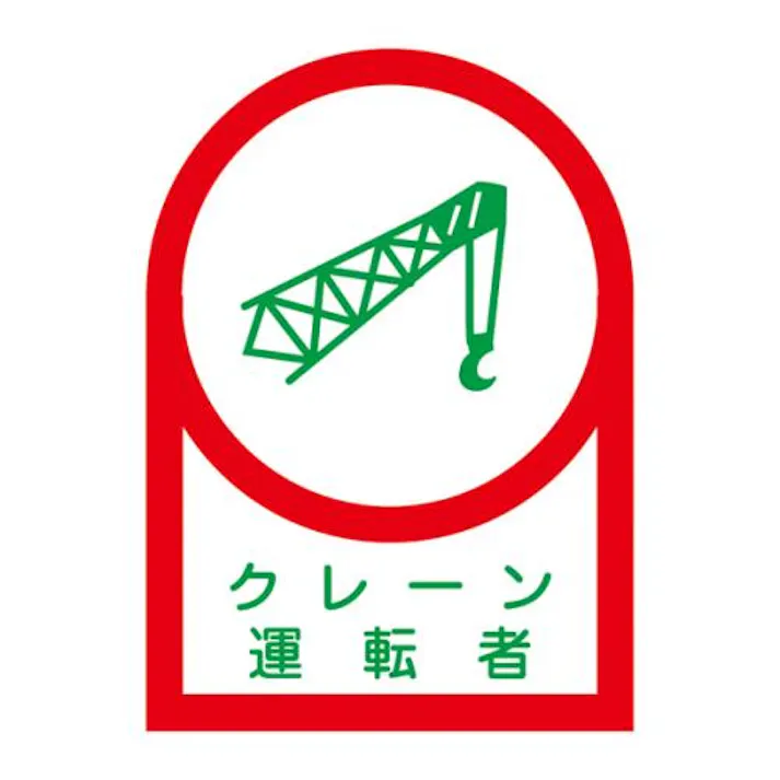 ESCO 35x25mm ヘルメットステッカー(クレーン運転者/10枚) EA983AN-11B 4550061972168(CDC)【別送品】