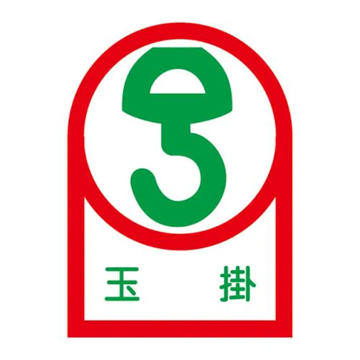 ESCO 35x25mm ヘルメットステッカー(玉掛/10枚) EA983AN-21B 4550061972212(CDC)【別送品】