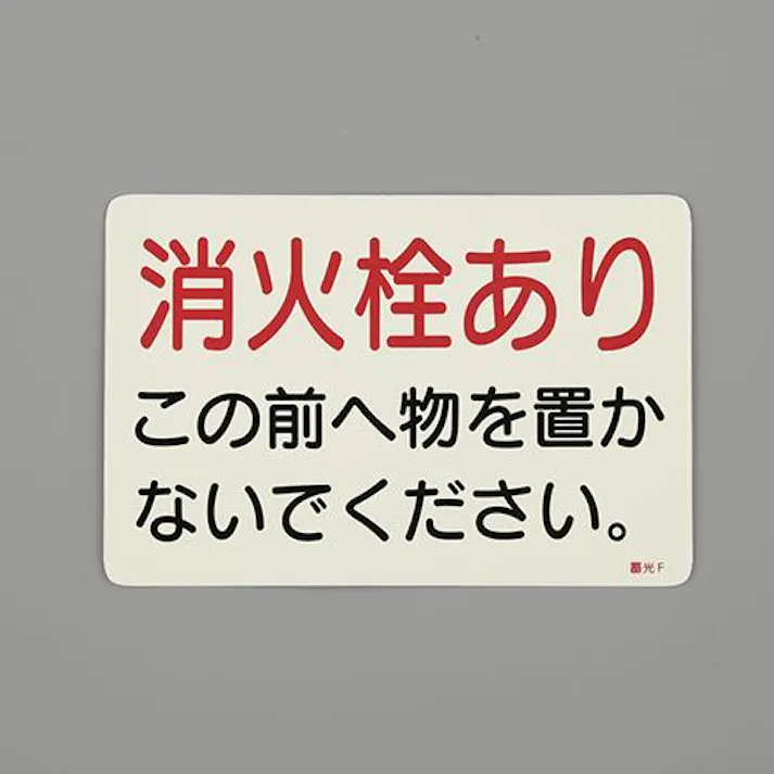 ESCO 150x225mm 消火器標識ステッカー(消火栓~) EA983AF-146 4550061972908(CDC)【別送品】