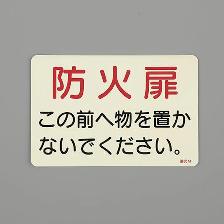 ESCO 150x225mm 消火器標識ステッカー(防火扉~) EA983AF-148 4550061973479(CDC)【別送品】