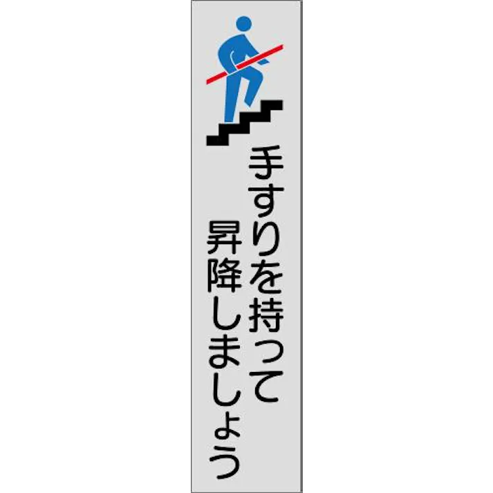 ESCO 180x 40mm 手すり安全ステッカー(灰/4枚) EA983CC-162B 4550061975817(CDC)【別送品】