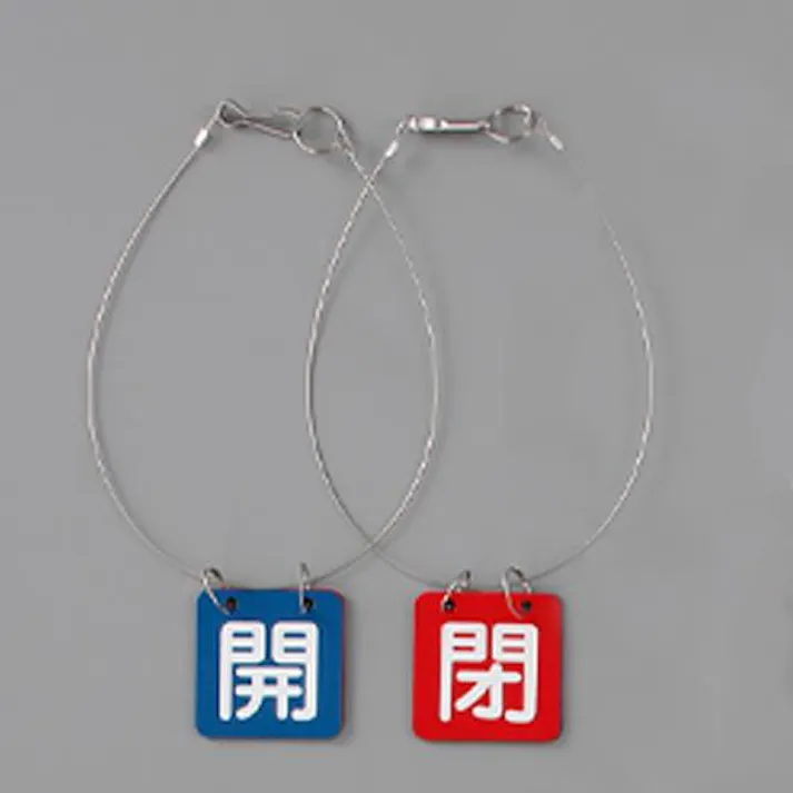 ユニット(UNIT) 50x50mm バルブ開閉札(青・赤/5組) EA983HL-21B 4550061976357(CDC)【別送品】