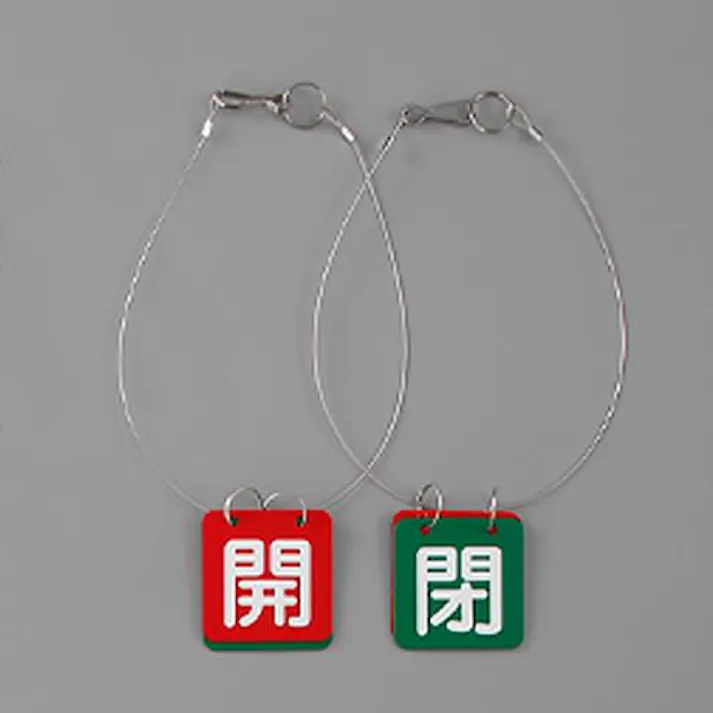 ユニット(UNIT) 50x50mm バルブ開閉札(赤・緑/5組) EA983HL-23B 4550061976371(CDC)【別送品】
