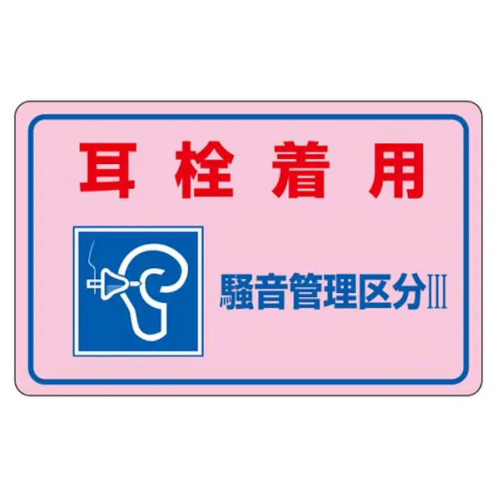 ESCO 150x240mm 騒音管理ステッカー(耳栓着用/5枚) EA983AA-13B 4550061976401(CDC)【別送品】