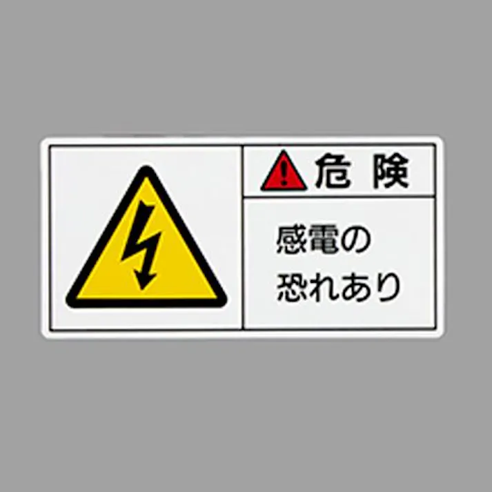 ESCO 50x100mm PL警告ステッカー(感電の~/10枚) EA983CF-23 4550061976586(CDC)【別送品】