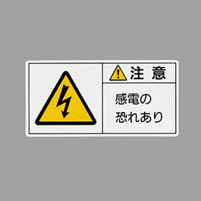 ESCO  50x100mm PL警告ステッカー(感電の～/10枚) EA983CF-25 4550061976609(CDC)【別送品】