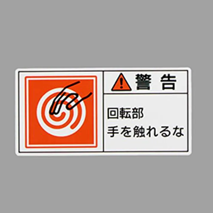 ESCO 50x100mm PL警告ステッカー(回転部~/10枚) EA983CF-26 4550061977132(CDC)【別送品】