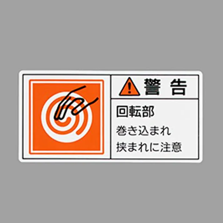 ESCO 50x100mm PL警告ステッカー(回転部/10枚) EA983CF-27 4550061977149(CDC)【別送品】