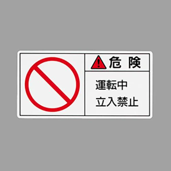 ESCO 50x100mm PL警告ステッカー(運転中~/10枚) EA983CF-28 4550061977156(CDC)【別送品】