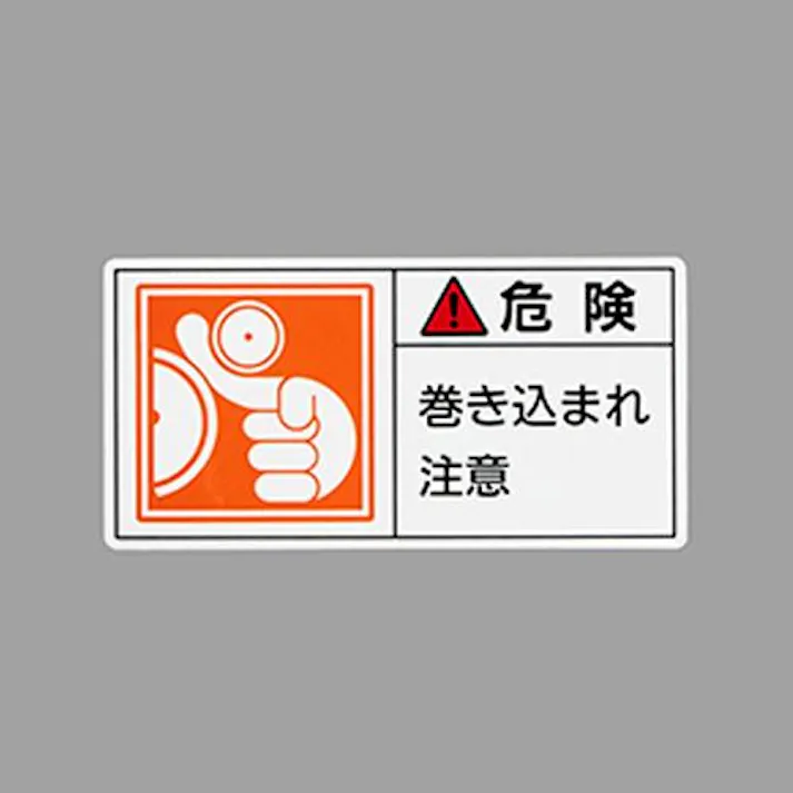 ESCO 50x100mm PL警告ステッカー(巻き込まれ~/10枚) EA983CF-29 4550061977163(CDC)【別送品】