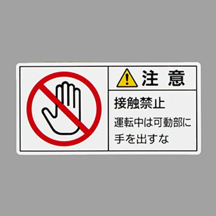 ESCO 50x100mm PL警告ステッカー(接触禁止/10枚) EA983CF-31 4550061977187(CDC)【別送品】