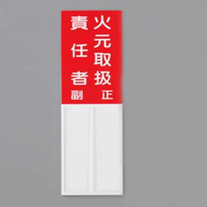 ユニット(UNIT) 150x50mm 指名標識(火元取扱責任者) EA983CJ-21 4550061981238(CDC)【別送品】