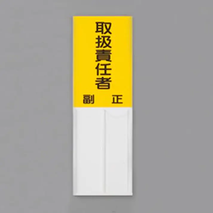 ユニット(UNIT) 150x50mm 指名標識(取扱責任者) EA983CJ-24 4550061981252(CDC)【別送品】