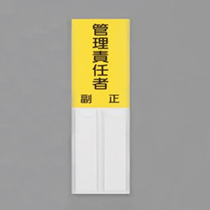 ユニット(UNIT) 150x50mm 指名標識(管理責任者) EA983CJ-25 4550061981269(CDC)【別送品】