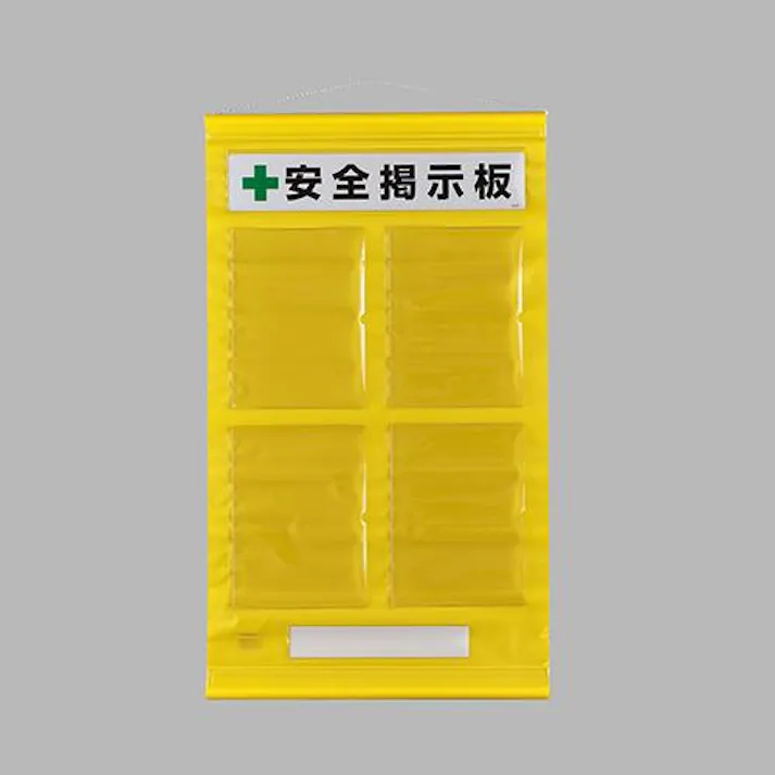 ユニット(UNIT) 980x570mm 安全掲示板(黄色) EA983BG-37 4550061981771(CDC)【別送品】