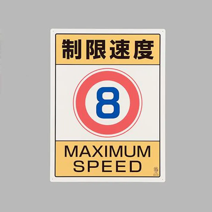 ユニット(UNIT) 600x450mm 構内標識(制限速度8) EA983CS-7 4550061982181(CDC)【別送品】