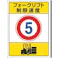 ユニット(UNIT) 構内標識(フォークリフト制限速度5) 600x450mm EA983CS-8 4550061982198【別送品】