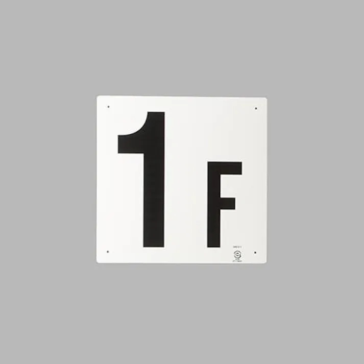 ユニット(UNIT) 300x300mm 階数表示板(1F) EA983CT-1 4550061982228(CDC)【別送品】