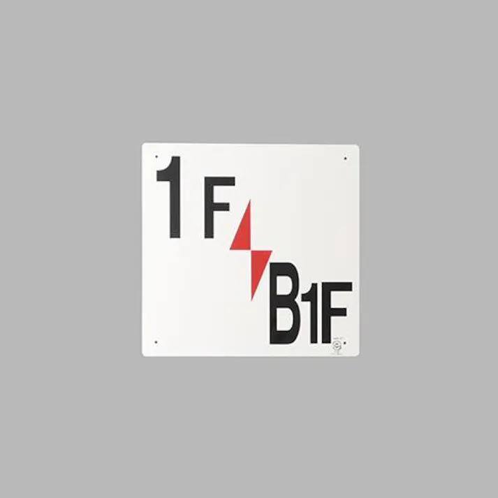 ユニット(UNIT) 300x300mm 階数表示板(1F/B1F) EA983CT-13 4550061982914(CDC)【別送品】