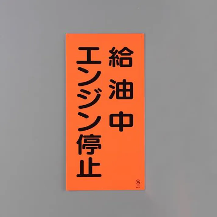 ユニット(UNIT) 600x300MM 危険物標識(給油中エンジン停止) EA983CR-18 4550061984147(CDC)【別送品】