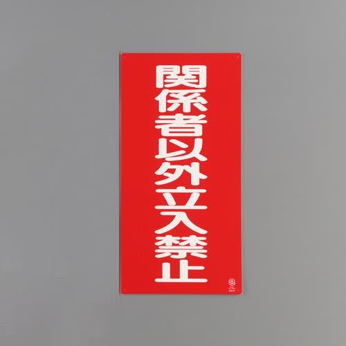 ユニット(UNIT) 600x300MM 危険物標識(関係者以外立入禁 EA983CR-19 4550061984161(CDC)【別送品】