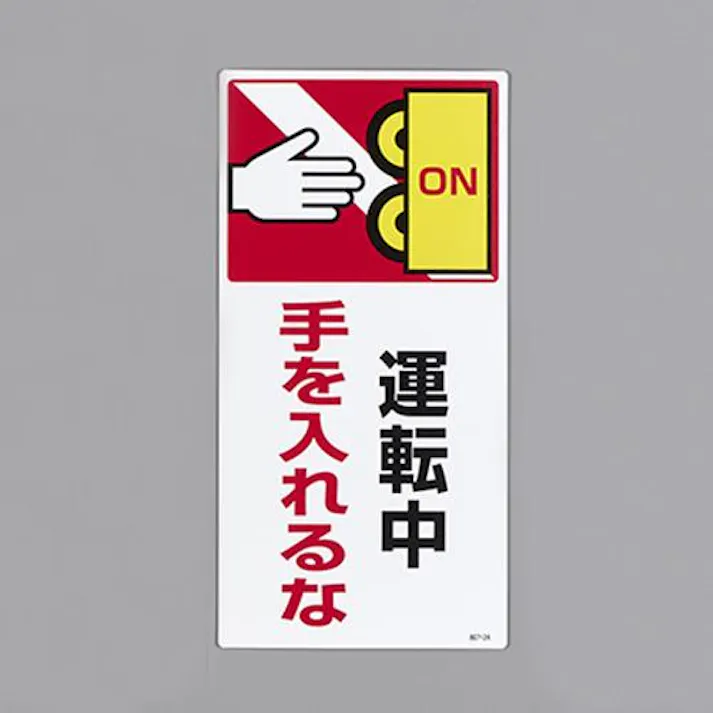 ユニット(UNIT) 200x100mm 短冊形標識(運転中手を入れるな) EA983AD-105 4550061984383(CDC)【別送品】
