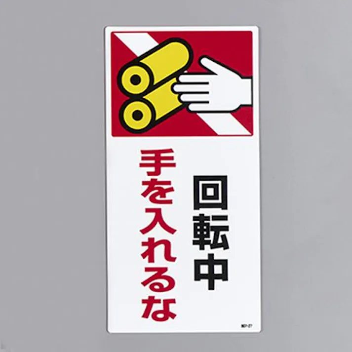 ユニット(UNIT) 200x100mm 短冊形標識(回転中手を入れるな) EA983AD-107 4550061984406(CDC)【別送品】