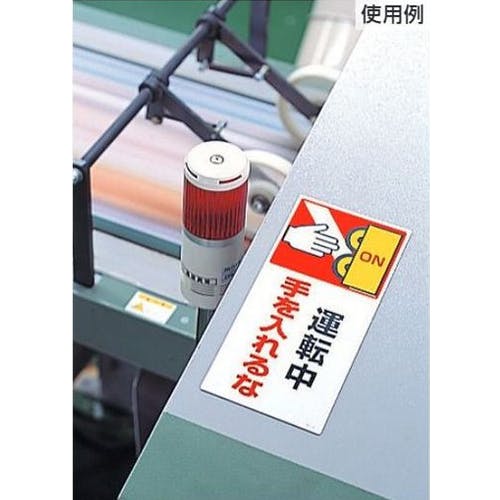 ユニット(UNIT) 短冊形標識(回転中手を入れるな) 200x100mm EA983AD