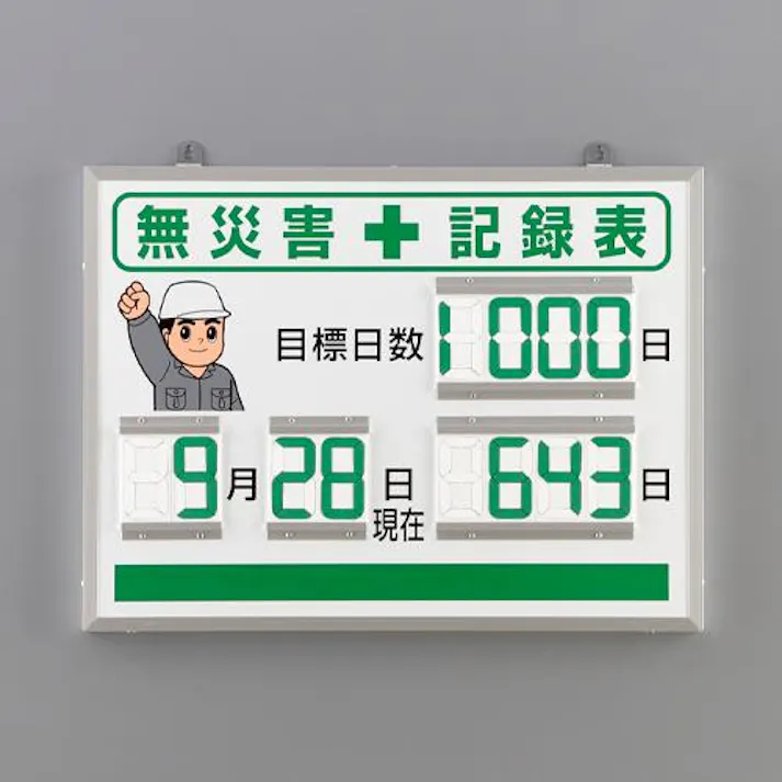 ユニット(UNIT) 454x604mm 無災害記録表(デジタル EA983BG-21 4550061984895(CDC)【別送品】